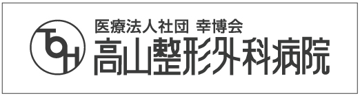高山整形外科クリニック